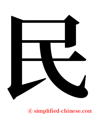 民 serif font