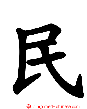 民