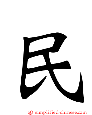 民
