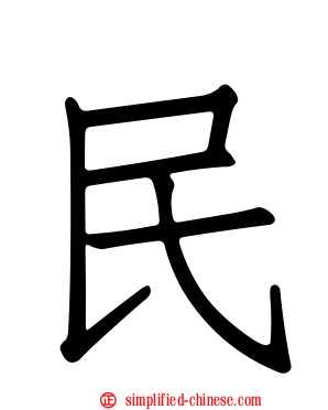 民
