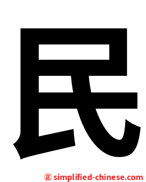 民