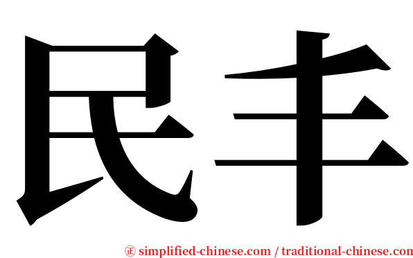 民丰 serif font