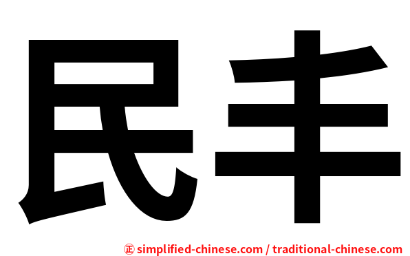 民丰