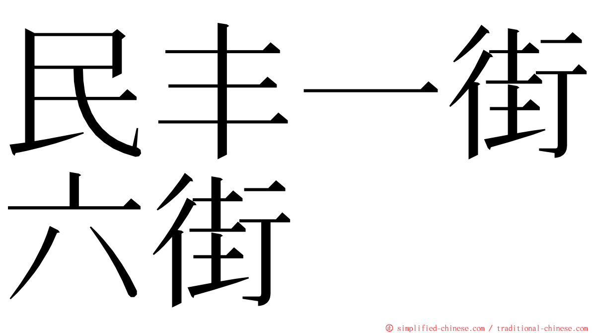 民丰一街六街 ming font