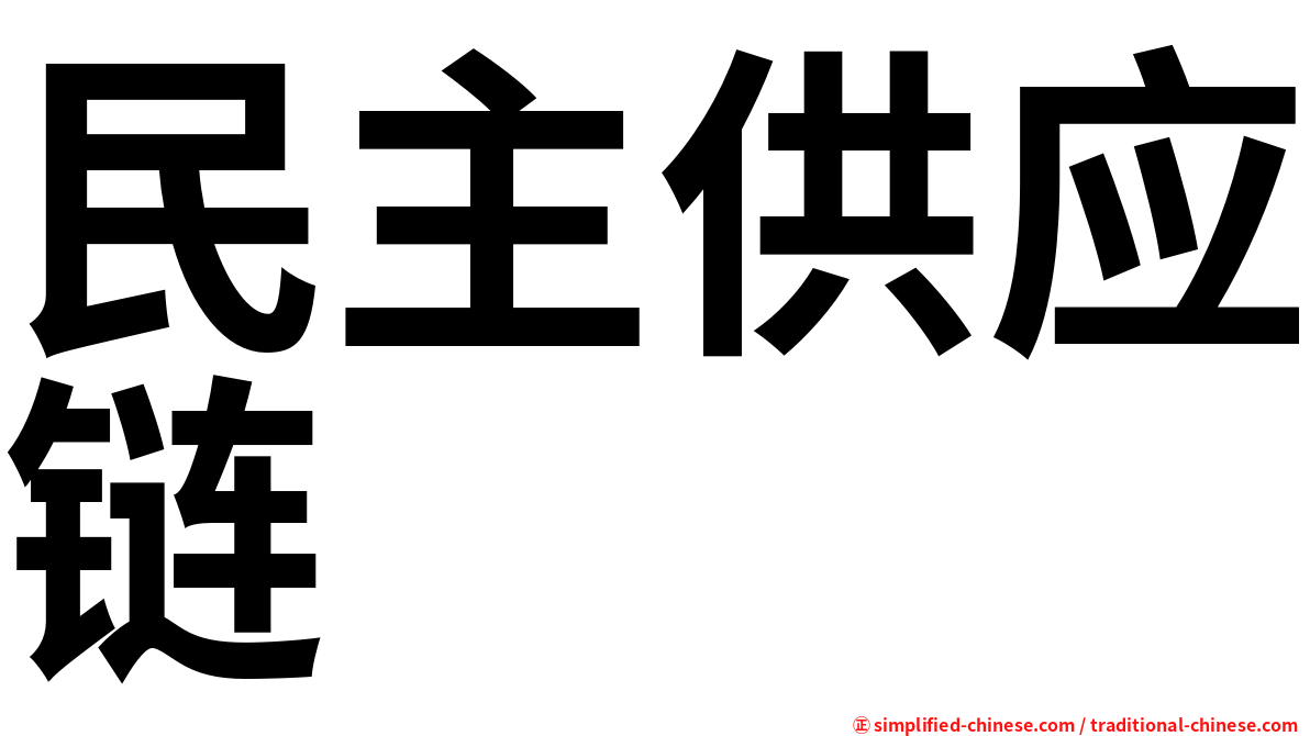 民主供应链