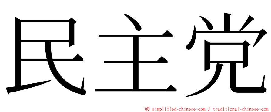 民主党 ming font