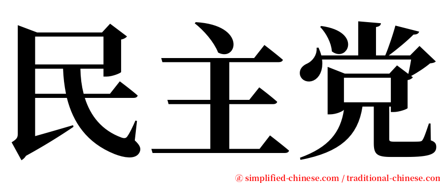 民主党 serif font