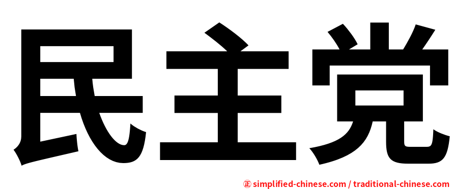 民主党