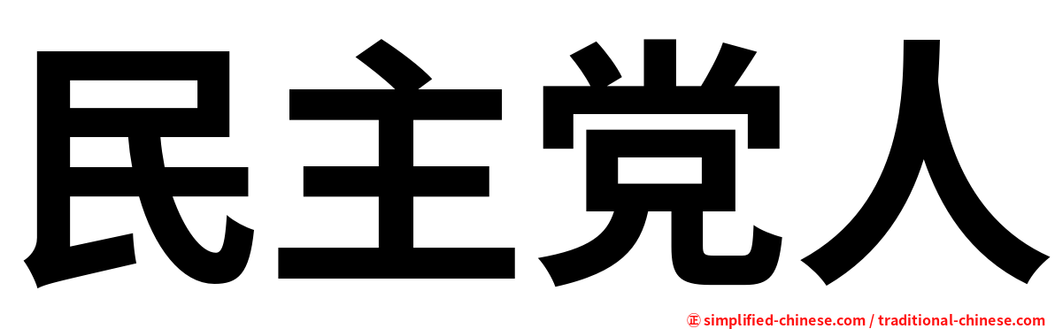 民主党人