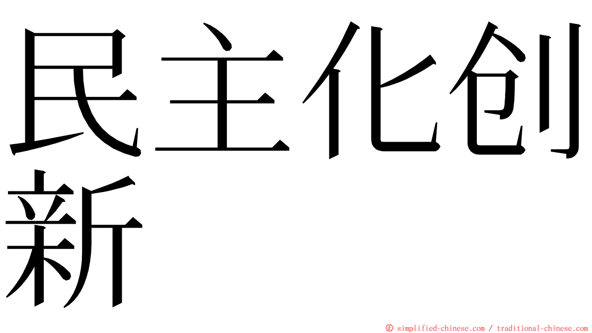 民主化创新 ming font