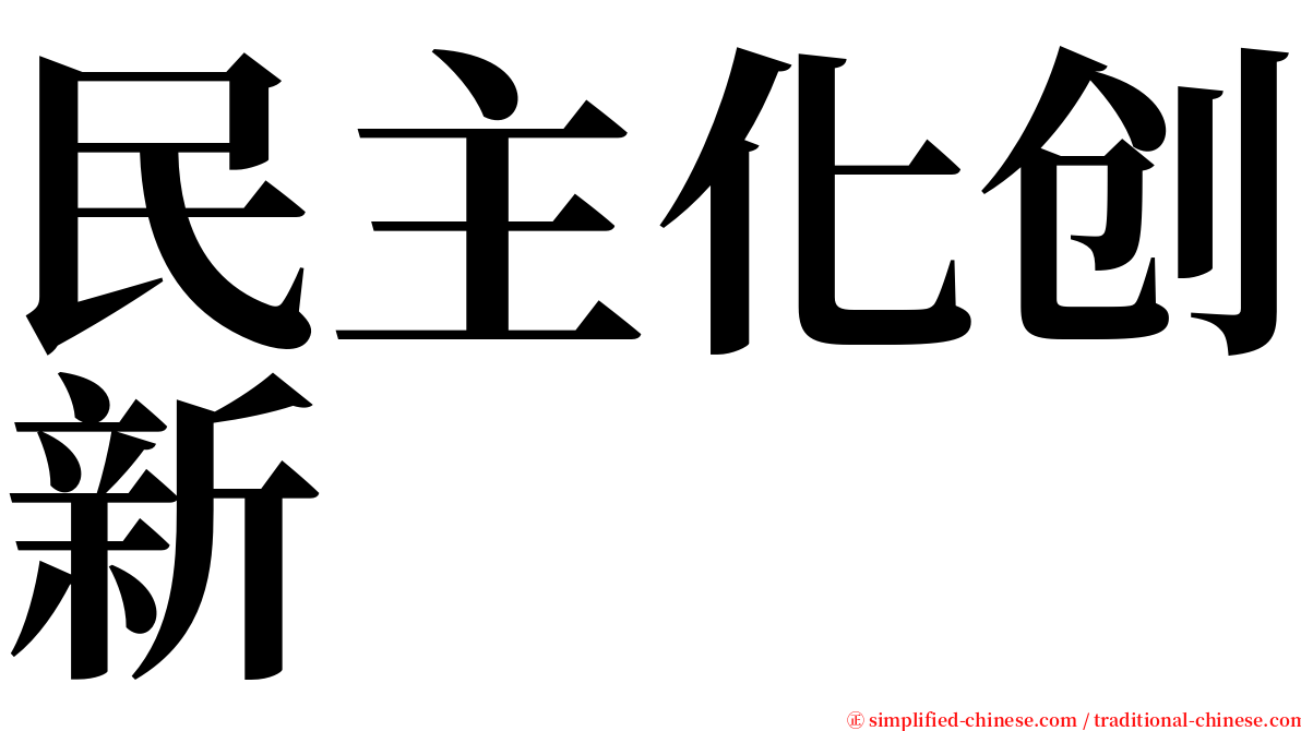 民主化创新 serif font