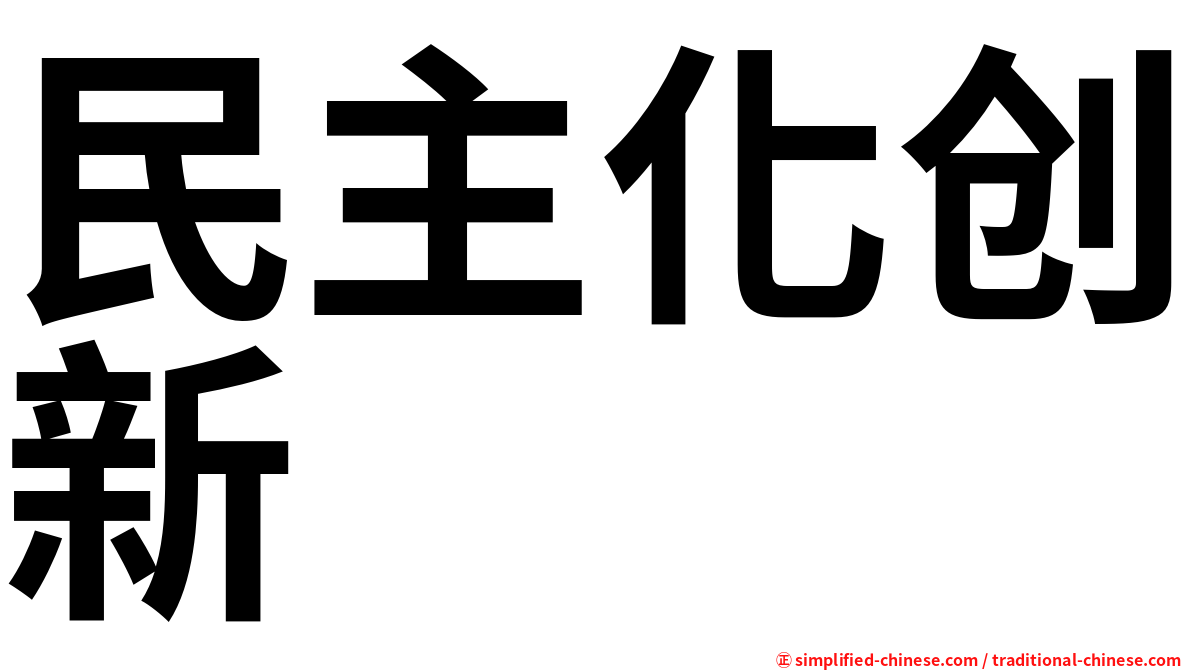 民主化创新
