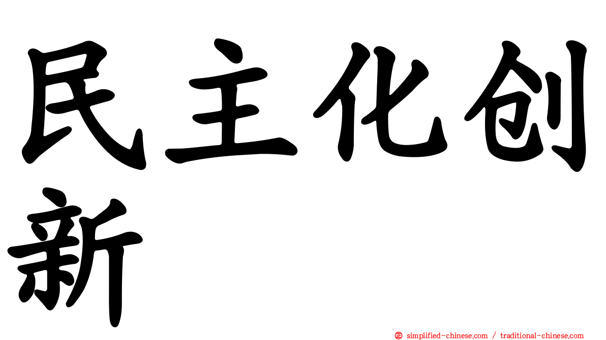 民主化创新