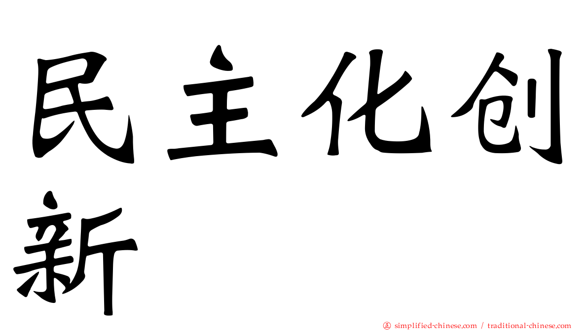 民主化创新