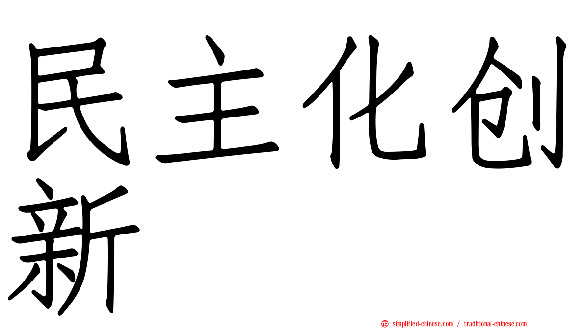 民主化创新
