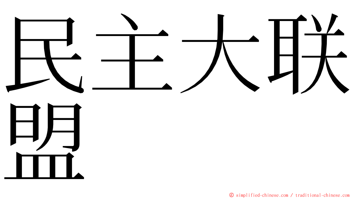 民主大联盟 ming font