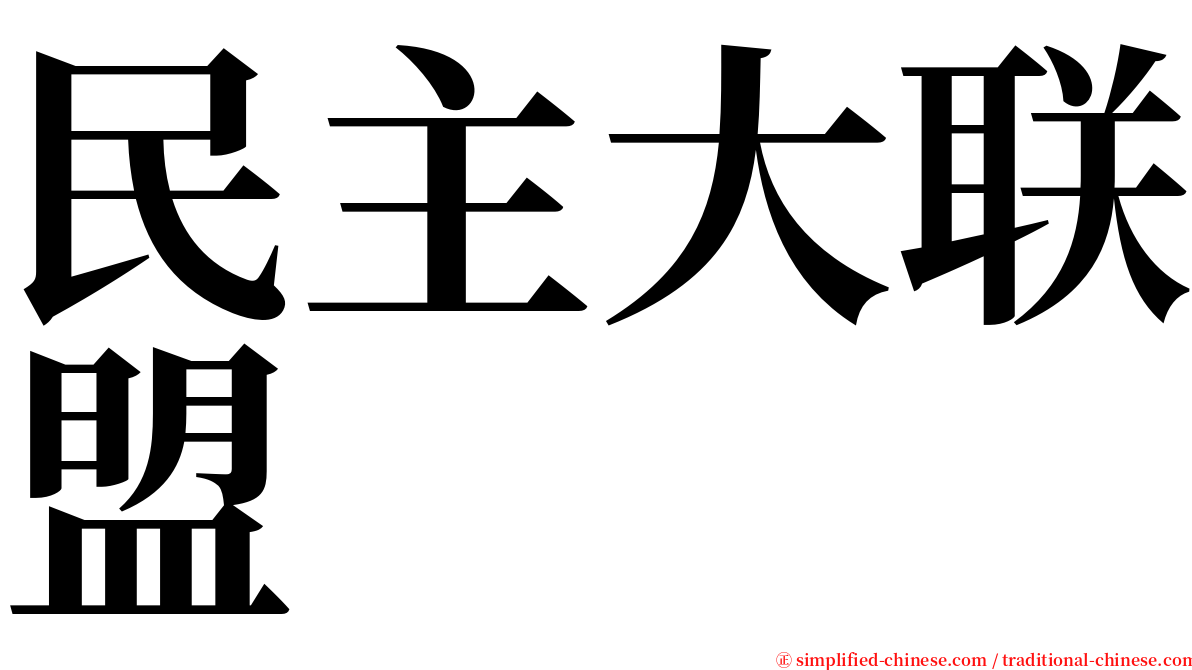 民主大联盟 serif font
