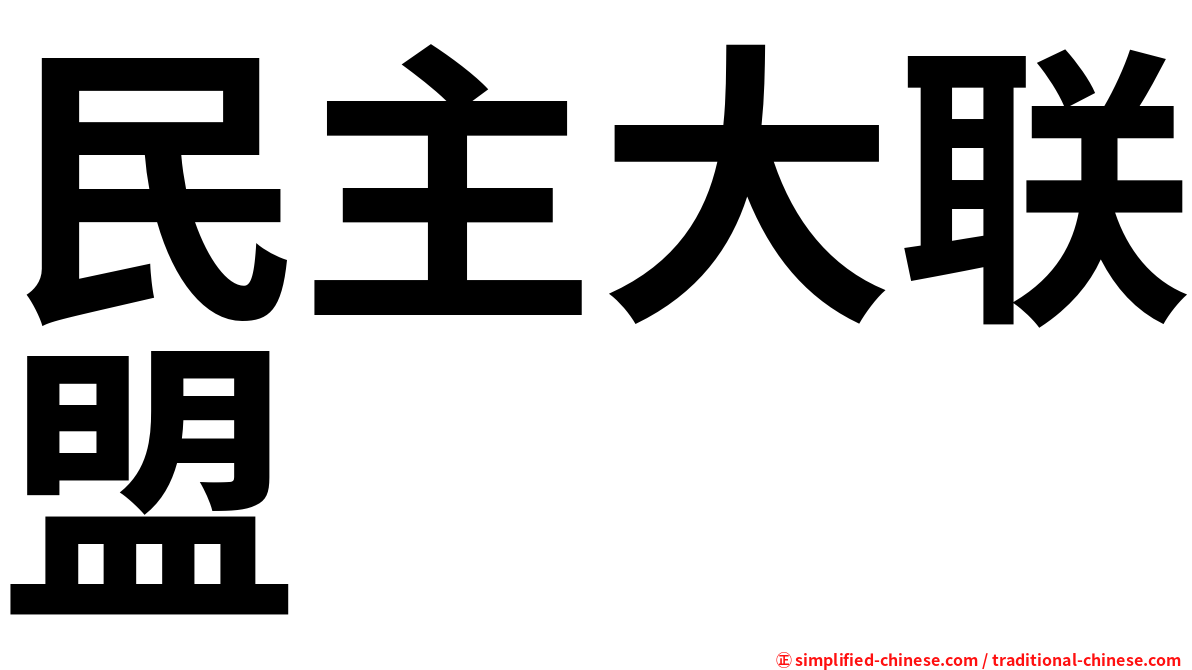 民主大联盟