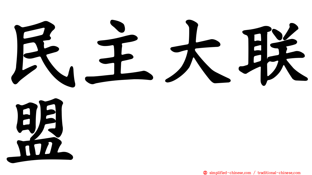 民主大联盟