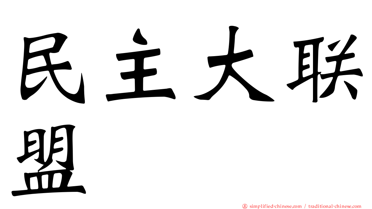 民主大联盟