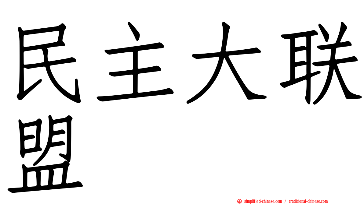民主大联盟