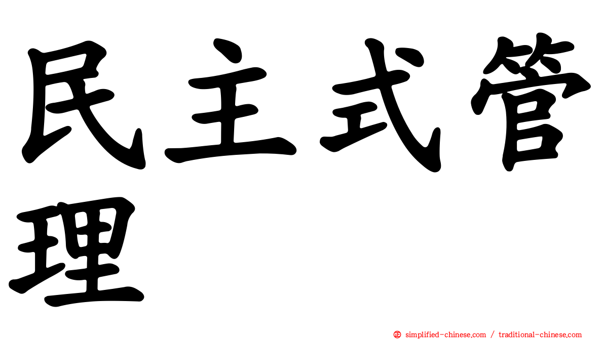 民主式管理
