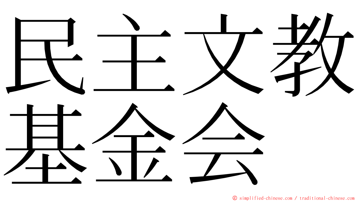 民主文教基金会 ming font