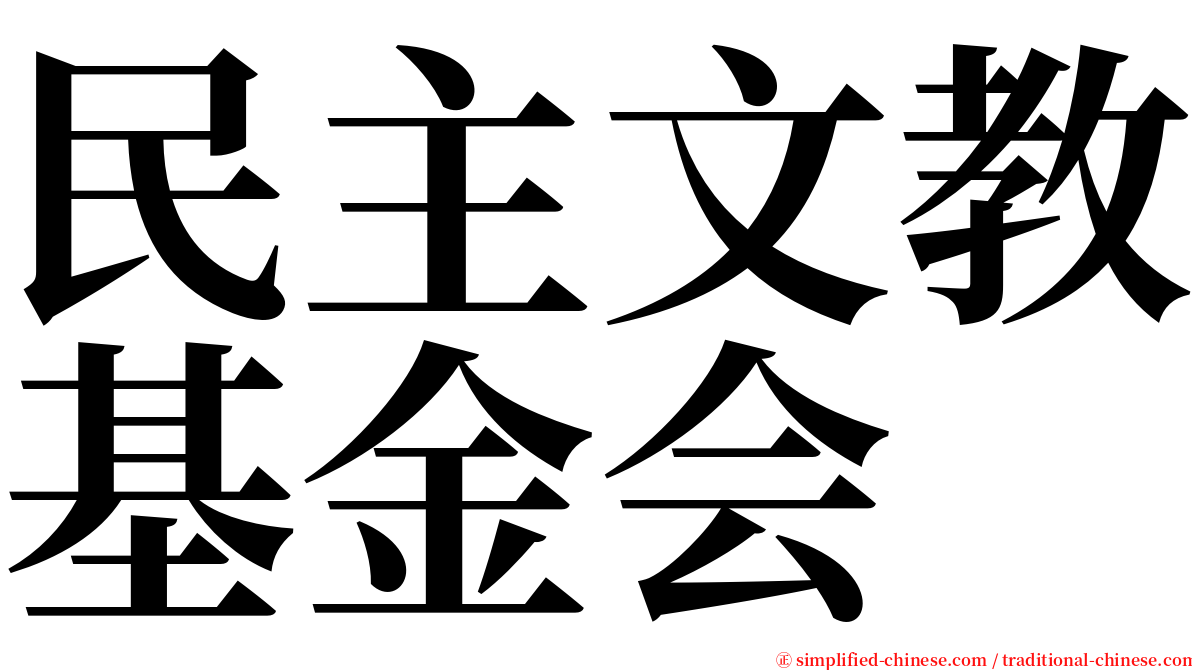 民主文教基金会 serif font