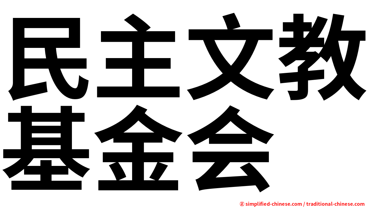 民主文教基金会