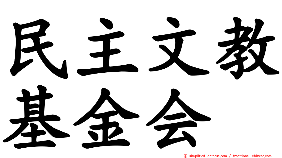 民主文教基金会