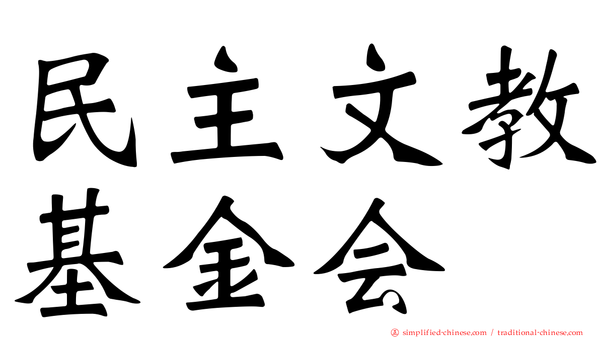民主文教基金会