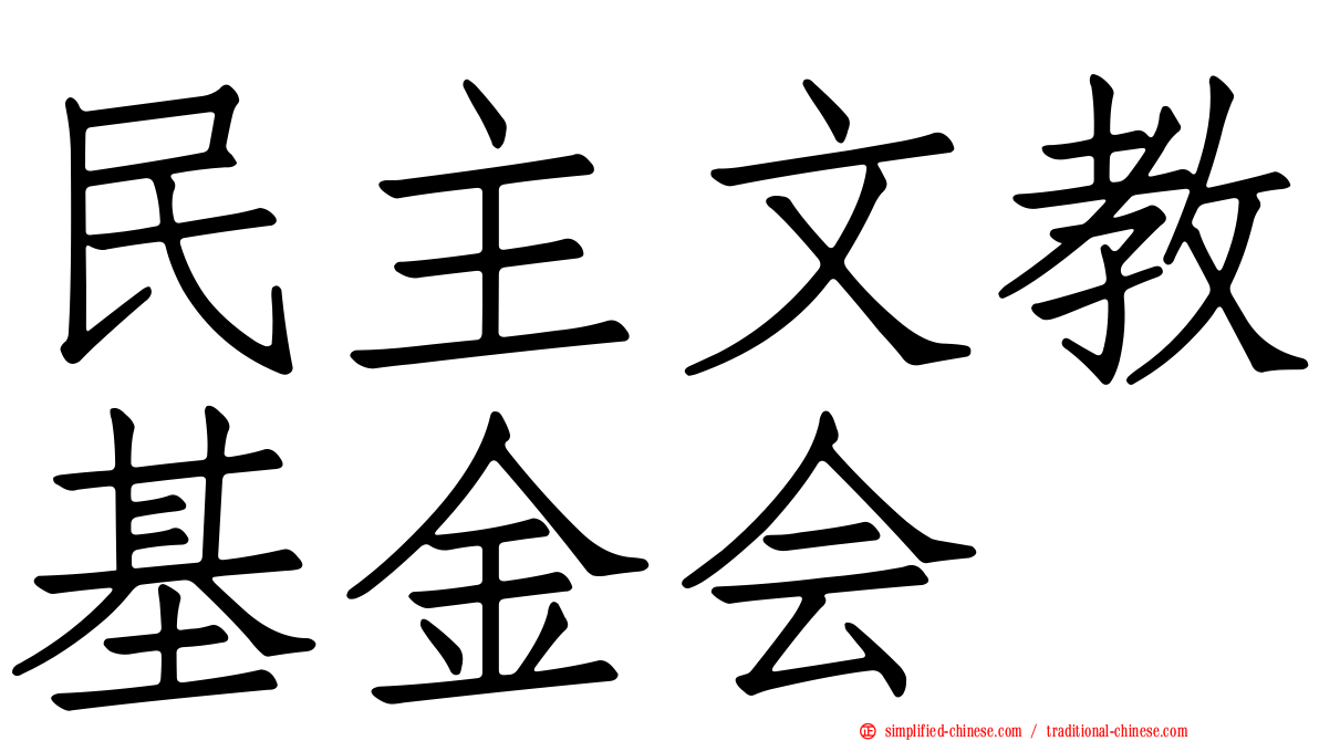 民主文教基金会