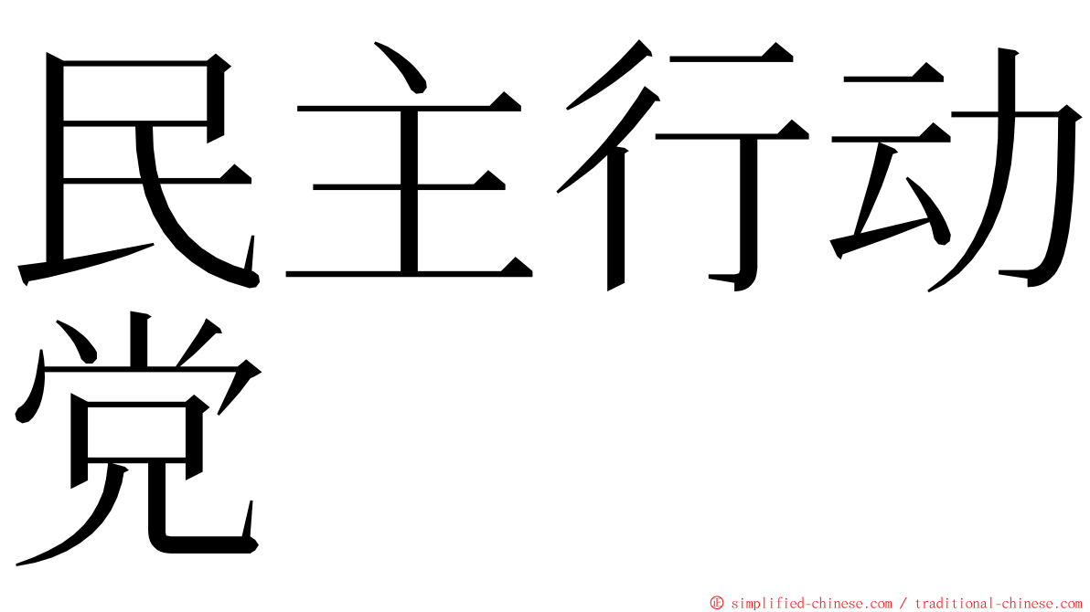 民主行动党 ming font