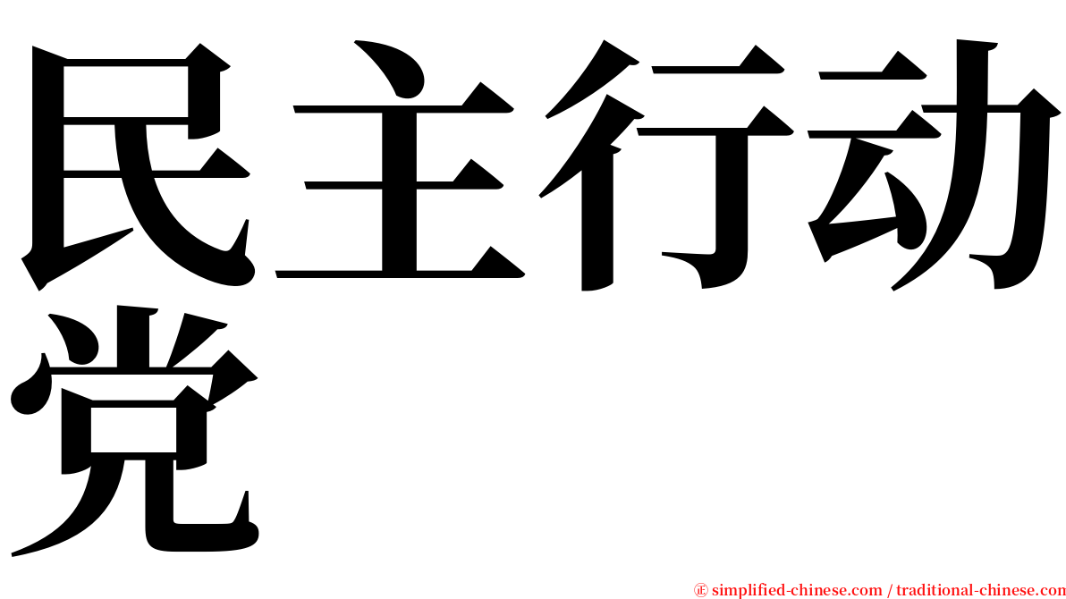 民主行动党 serif font