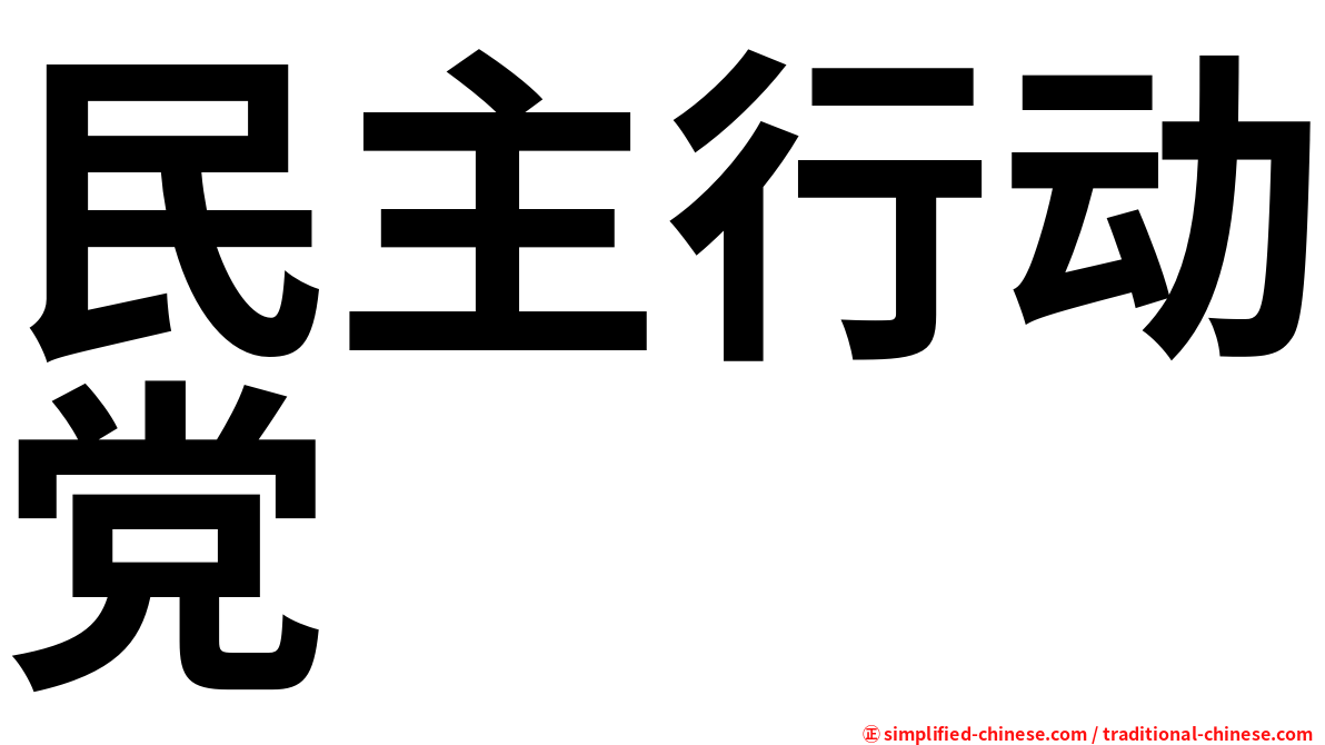 民主行动党