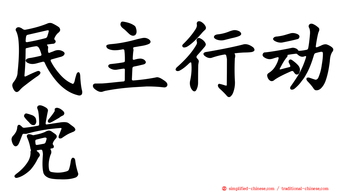 民主行动党