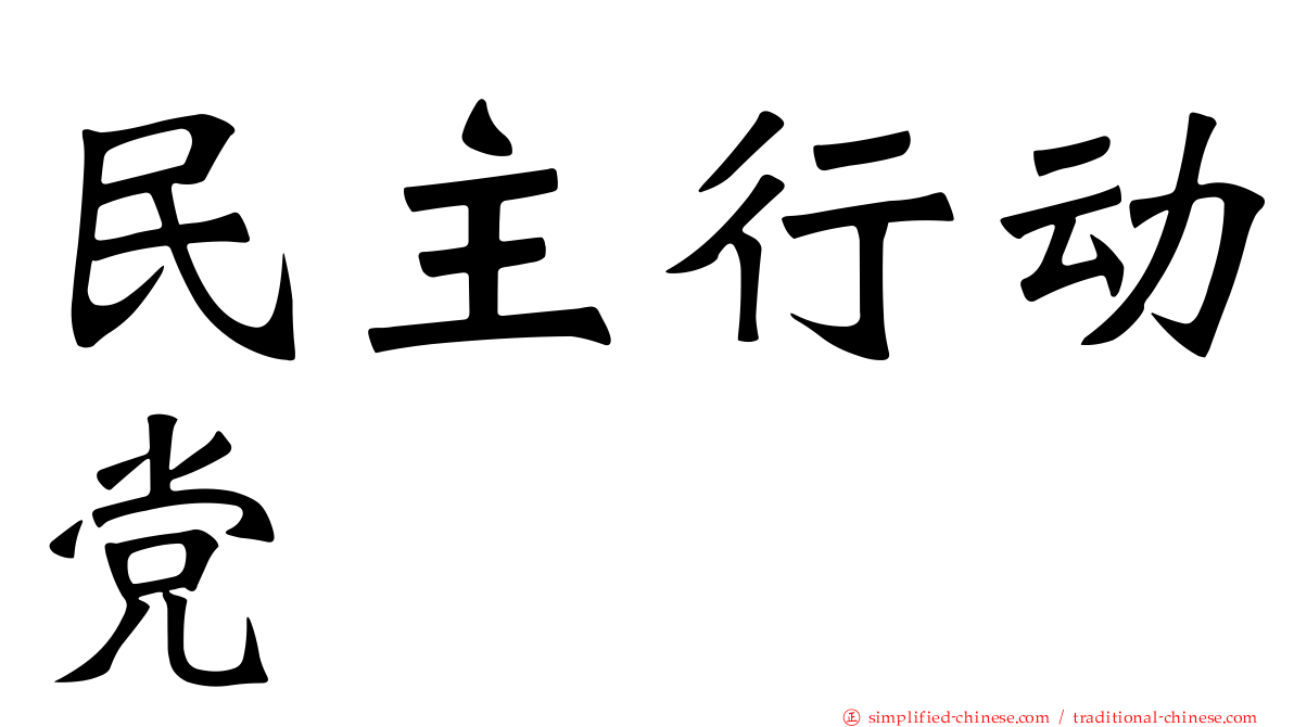 民主行动党