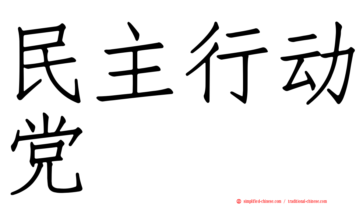 民主行动党