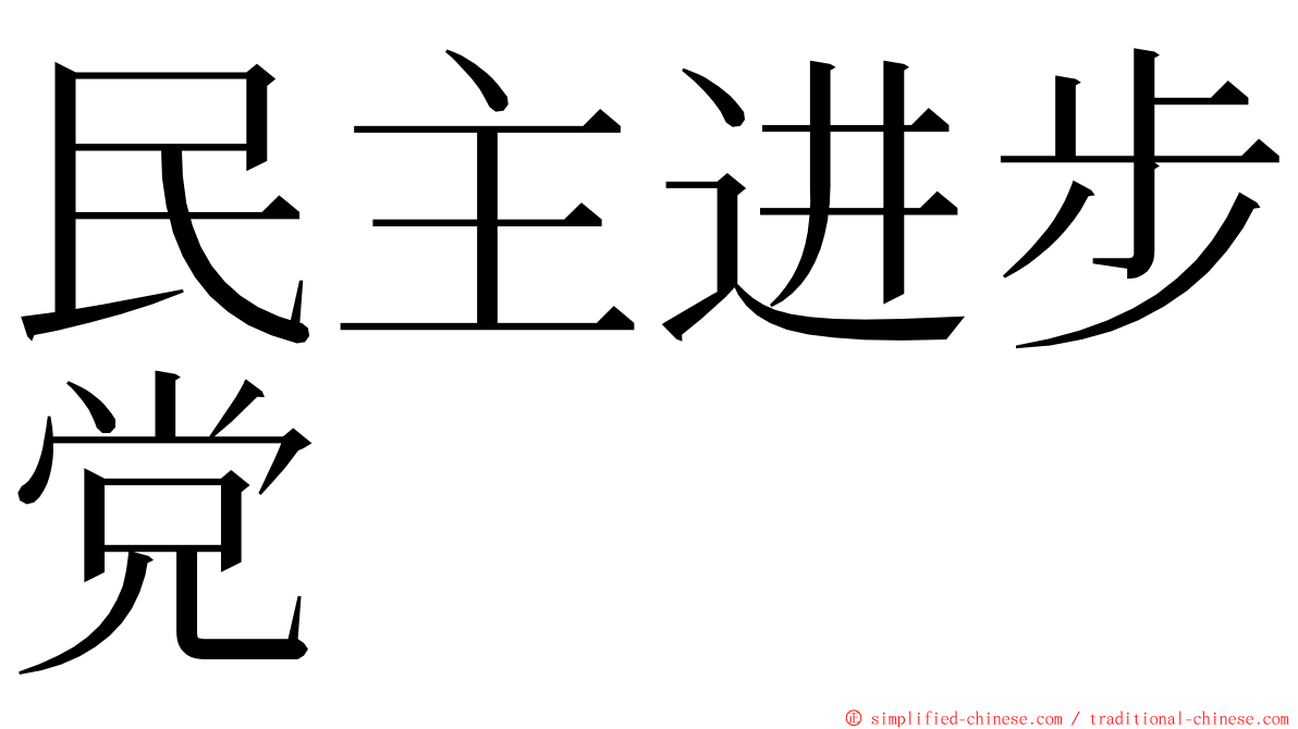 民主进步党 ming font