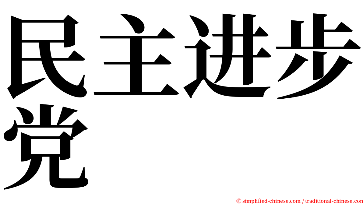 民主进步党 serif font