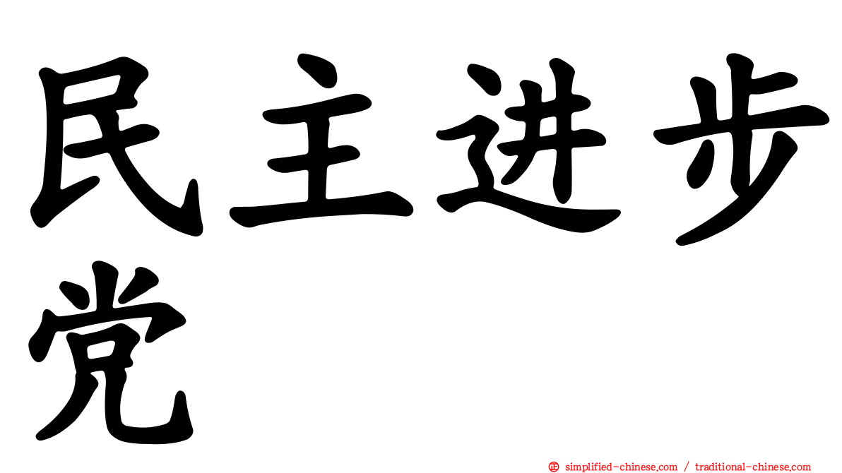 民主进步党