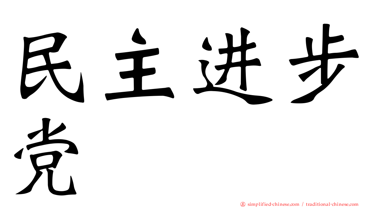 民主进步党