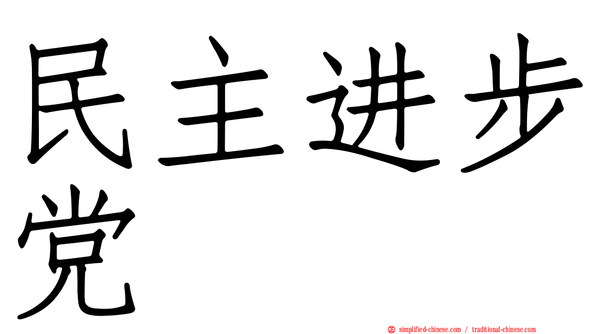民主进步党