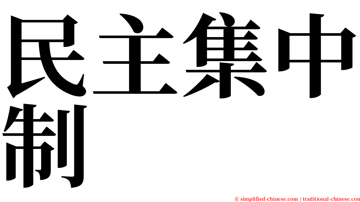 民主集中制 serif font