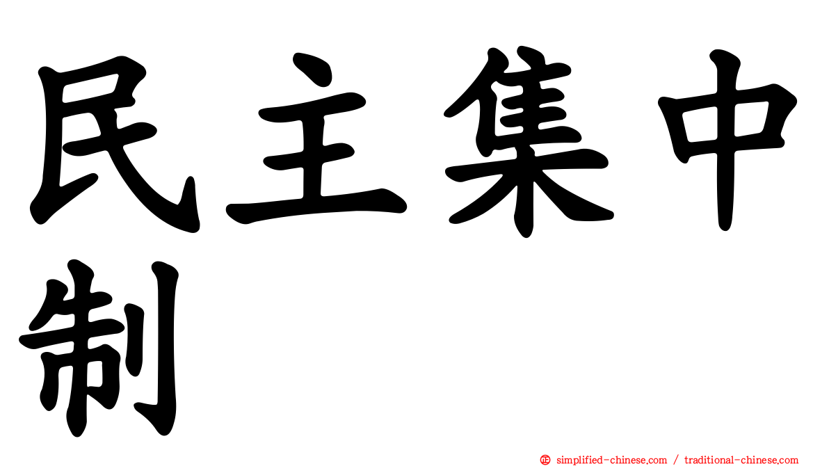 民主集中制
