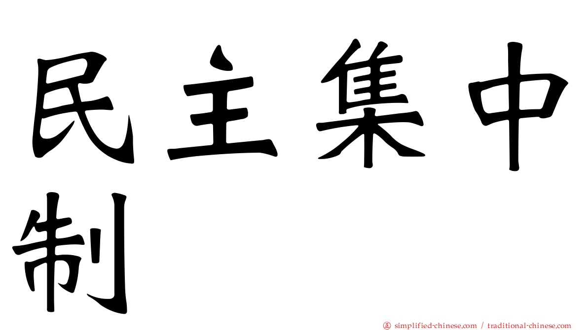 民主集中制
