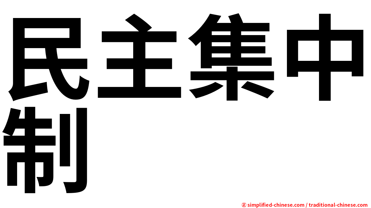 民主集中制