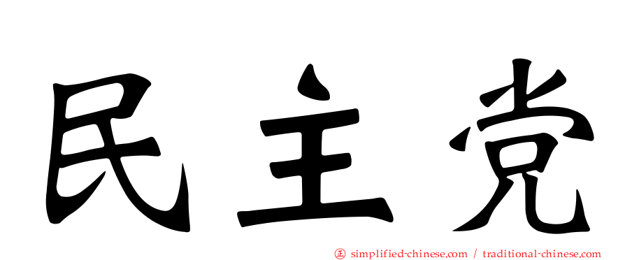 民主党