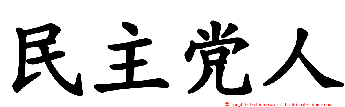 民主党人