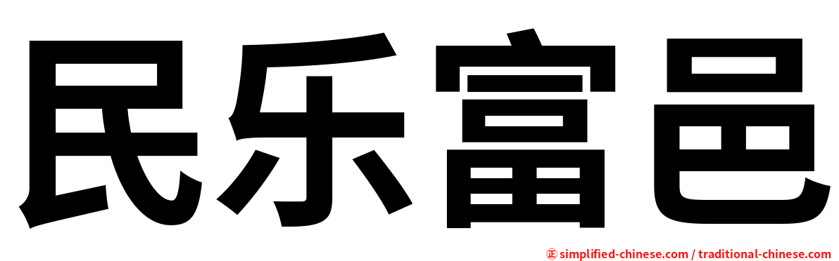 民乐富邑